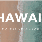 ハワイに住む人が減っている。アメリカのマーケットに大変化。